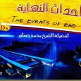 - العنوان :   أحداث النهاية - المؤلف :   الشيخ محمد حسان - التصنيف :   التوحيد والعقيدة - رابط التحميل :   اضغط هنا للتحميل علق بإستخدام الفايسبوك