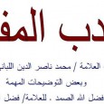 - العنوان :   الأدب المفرد بالتعليقات - المؤلف :   الشيخ محمد ناصر الدين الألباني - التصنيف :   الحديث الشريف - رابط التحميل :   اضغط هنا للتحميل علق بإستخدام الفايسبوك