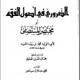 &nbsp; - العنوان :   الضروري في أصول الفقه أو مختصر المستصفى - المؤلف :   لأبي الوليد محمد بن رشد الحفيد المتوفى سنة 595 هجرية - التصنيف :   أصول الفقه -...