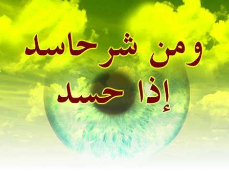 إياك والحسد