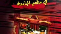 &nbsp; - العنوان : صرخة.. في مطعم الجامعة - المؤلف : الشيخ محمد بن عبدالرحمن العريفي - التصنيف : القصص والروايات - رابط التحميل : اضغط هنا للتحميل