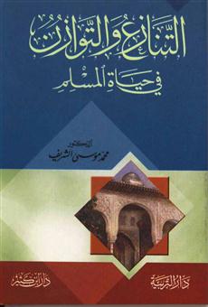 مجموعة كتب إسلامية علمية وأدبية -والتوازن