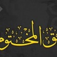 &nbsp; - العنوان : الرحيق المختوم - المؤلف : صفي الرحمن المباركفوري - التصنيف : السيرة النبوية - رابط التحميل : اضغط هنا للتحميل