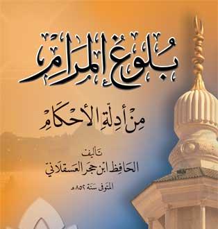 مجموعة كتب إسلامية علمية وأدبية بلوغ-المرام-2