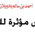 . - العنوان : قصص مؤثرة للفتيات - المؤلف : أحمد بن سالم بادويلان - التصنيف : القصص والروايات - رابط التحميل : اضغط هنا للتحميل