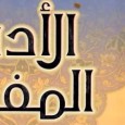 - العنوان : الأدب المفرد - المؤلف : محمد بن إسماعيل البخاري - التصنيف : كتب الحديث - نبذة: يتناول الكتاب الآداب الإسلامية المفردة الواردة في السنة النبوية. وضمن الكتاب بعض أقوال الصحابة والتابعين...
