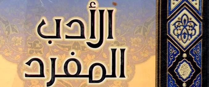 adab-mofrad الادب المفرد