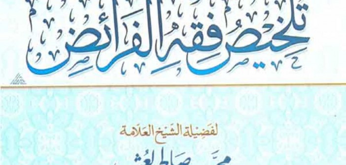 كتاب تلخيص فقه الفرائض للشيخ محمد بن صالح العثيمين