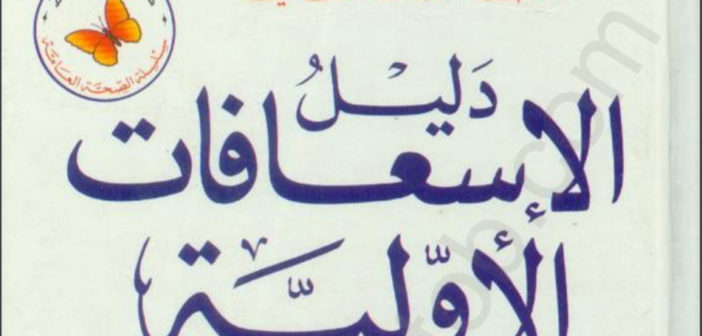 دليل الإسعافات الأولية. %D8%AF%D9%84%D9%8A%D9%84-%D8%A7%D9%84%D8%A5%D8%B3%D8%B9%D8%A7%D9%81%D8%A7%D8%AA-%D8%A7%D9%84%D8%A3%D9%88%D9%84%D9%8A%D8%A9-702x336