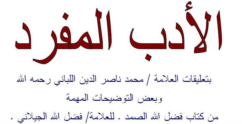 كتاب الأدب المفرد بالتعليقات الشيخ الألباني