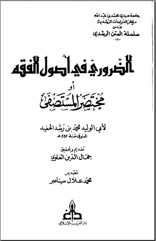 كتاب الضروري في أصول الفقه أو مختصر المستصفى