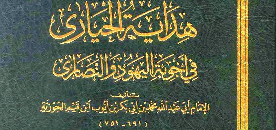 كتاب هداية الحيارى في أجوبة اليهود والنصارى لابن القيم الجوزية