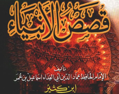 كتاب قصص الانبياء لإبن كثير