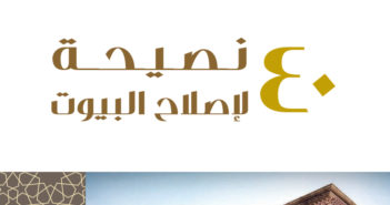 تحميل كتاب 40 نصيحة لإصلاح البيوت