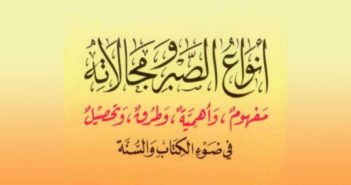 تحميل كتاب أنواع الصبر ومجالاته