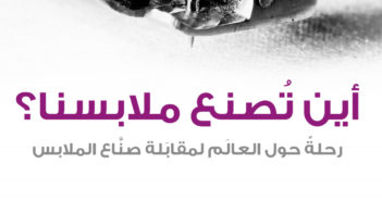 تحميل كتاب أين تُصنع ملابسنا؟