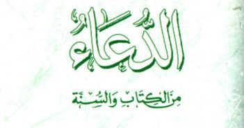 تحميل كتاب الدعاء من الكتاب والسنة