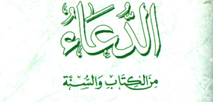 تحميل كتاب الدعاء من الكتاب والسنة