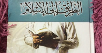 تحميل كتاب الطريق إلى الإسلام