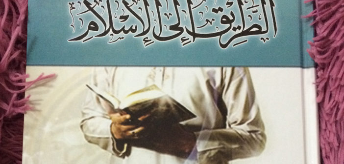 تحميل كتاب الطريق إلى الإسلام