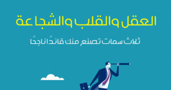 تحميل كتاب العقل والقلب والشجاعة