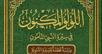 اللؤلؤ المكنون في سيرة النبي المأمون صلى الله عليه وسلم