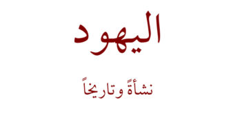 تحميل كتاب اليهود نشأة وتاريخا