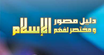 تحميل كتاب دليل مصور ومختصر لفهم الإسلام