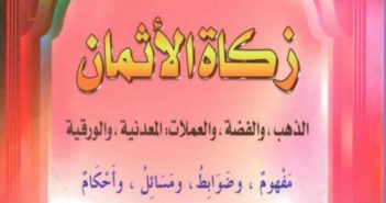 تحميل كتاب زكاة الأثمان في ضوء الكتاب والسنة