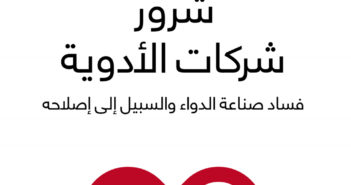 تحميل كتاب شرور شركات الأدوية