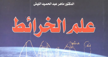 تحميل كتاب علم الخرائط