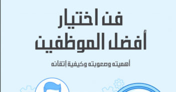 تحميل كتاب فن اختيار أفضل الموظفين