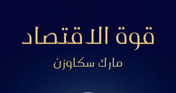 تحميل كتاب قوة الاقتصاد