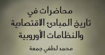 محاضرات في تاريخ المبادئ الاقتصادية والنظامات الأوروبية