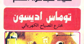 كتاب توماس اديسون مخترع المصباح الكهربائي