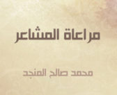 تحميل كتاب مراعاة المشاعر