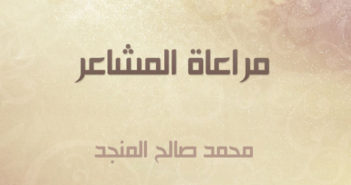 تحميل كتاب مراعاة المشاعر
