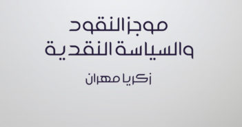 تحميل كتاب موجز النقود والسياسة النقدية