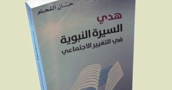 تحميل كتاب هدي السيرة النبوية في التغيير الاجتماعي