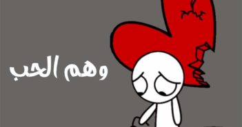 تحميل كتاب وهم الحب